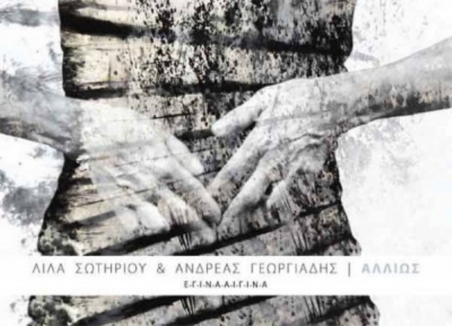 Έκθεση "Αλλιώς" της Λίλας Σωτηρίου και του Ανδρέα Γεωργιάδη στην Αίγινα