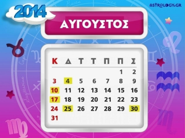 Ποιά ζώδια έχουν σημαντικές ημερομηνίες τον Αύγουστο;