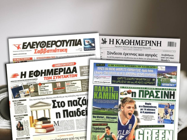 Τα πρωτοσέλιδα των σαββατιάτικων εφημερίδων με ένα κλικ