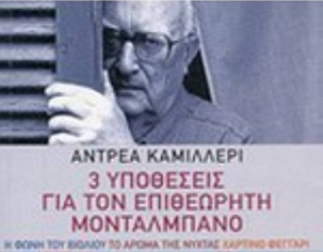 «Τρεις υποθέσεις» για τα 20 χρόνια του «επιθεωρητή Μονταλμπάνο»