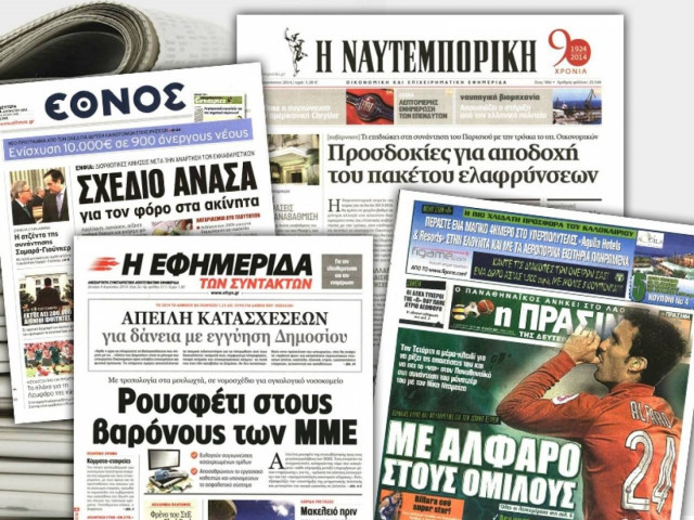 Διαβάστε τα πρωτοσέλιδα των σημερινών εφημερίδων