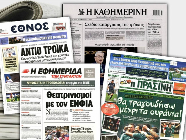 Διαβάστε τα πρωτοσέλιδα των σημερινών εφημερίδων