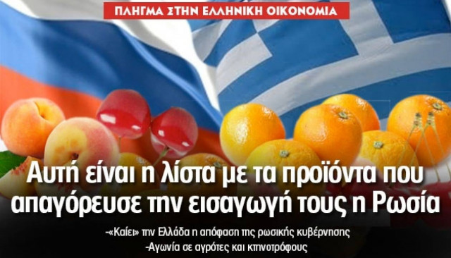 Ρωσία: Η επίσημη λίστα των προϊόντων που απαγορεύτηκε η εισαγωγή τους