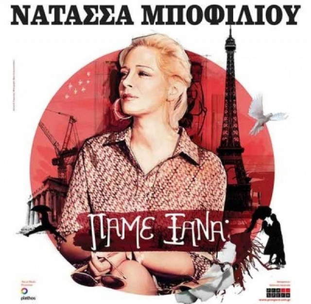 Η Νατάσσα Μποφίλιου live στην Αργολίδα