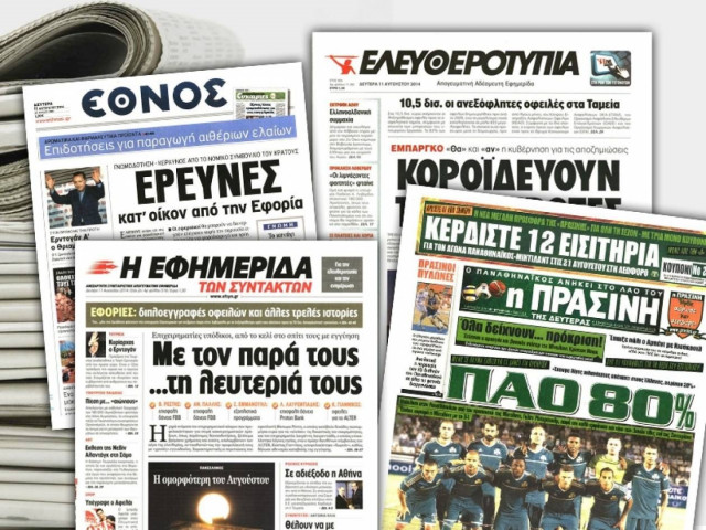 Διαβάστε τα πρωτοσέλιδα των σημερινών εφημερίδων