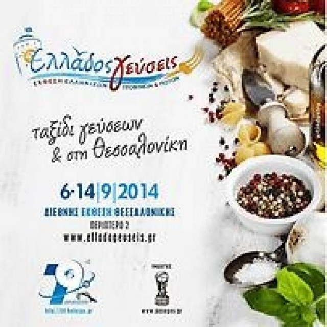 Οι «Ελλάδος Γεύσεις»… ταξιδεύουν στη 79η Διεθνή Έκθεση Θεσσαλονίκης