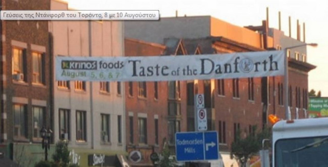 Καναδάς: Επιτυχία σημείωσε το φεστιβάλ «Γεύση της Ντάνφορθ»