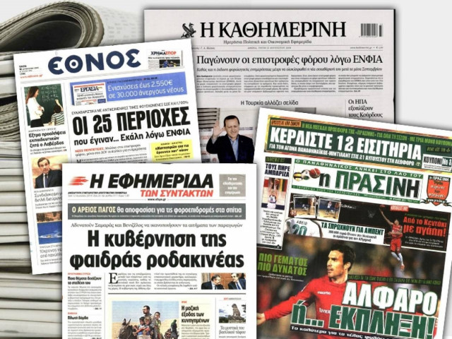 Διαβάστε τα πρωτοσέλιδα των σημερινών εφημερίδων