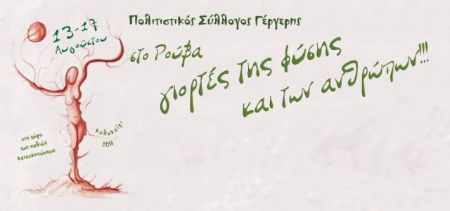 Έρχονται οι «Γιορτές της Φύσης και των Ανθρώπων»