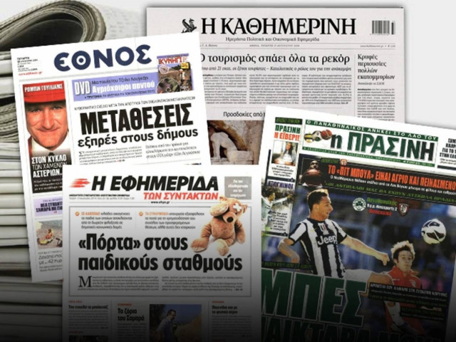 Διαβάστε τα πρωτοσέλιδα των σημερινών εφημερίδων