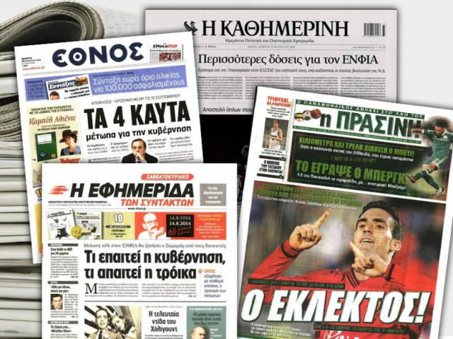 Διαβάστε τα πρωτοσέλιδα των σημερινών εφημερίδων