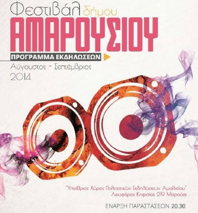 Βραδιές πολιτισμού στο Δήμο Αμαρουσίου