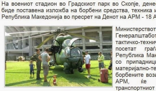 Σκόπια: Έκθεση στρατιωτικού υλικού και εξοπλισμού
