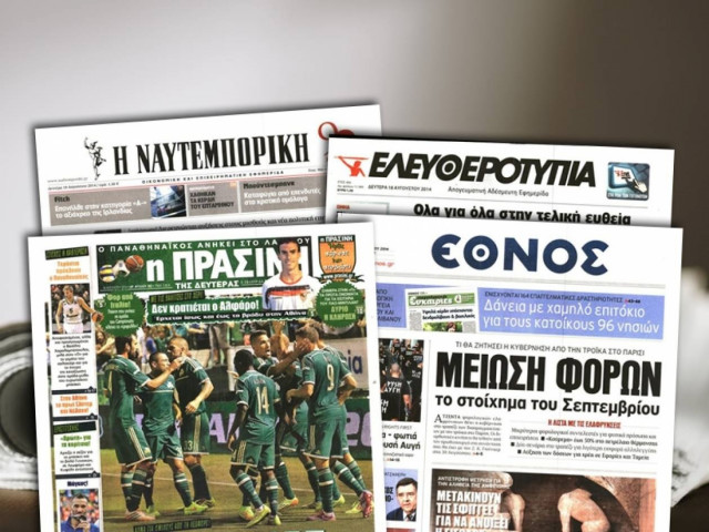 Διαβάστε τα πρωτοσέλιδα των σημερινών εφημερίδων