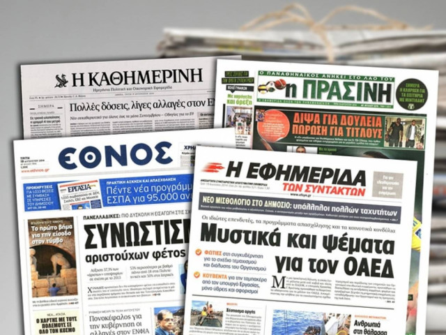 Διαβάστε τα πρωτοσέλιδα των σημερινών εφημερίδων