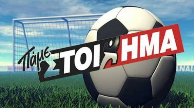 ΠΑΜΕ ΣΤΟΙΧΗΜΑ: Δείτε πόσα κέρδισε με 9 ευρώ!