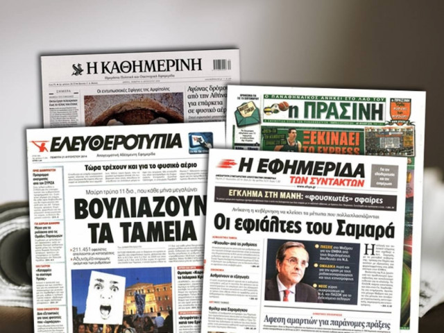 Διαβάστε τα πρωτοσέλιδα των σημερινών εφημερίδων