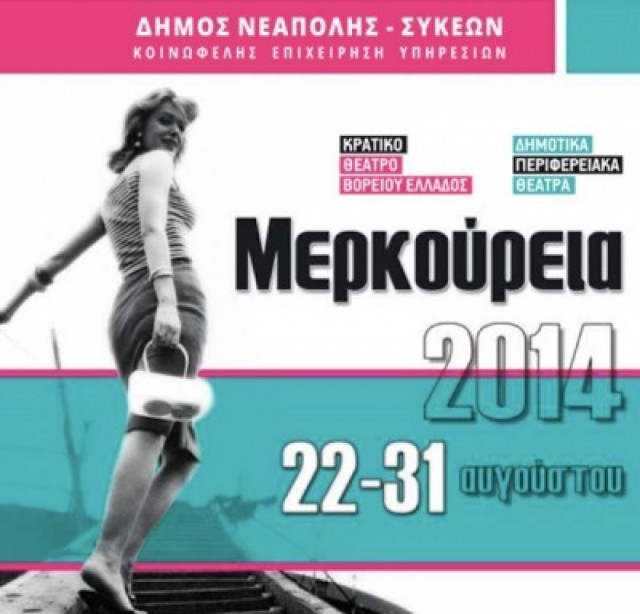 Ξεκινούν σήμερα, Παρασκευή, τα Μερκούρεια 2014 στις Συκιές