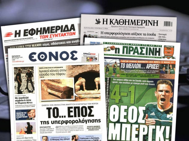 Διαβάστε τα πρωτοσέλιδα των σημερινών εφημερίδων