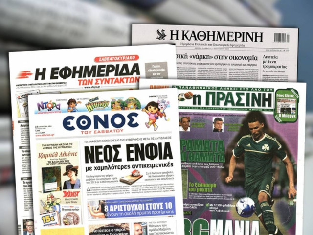 Διαβάστε τα πρωτοσέλιδα των σημερινών εφημερίδων
