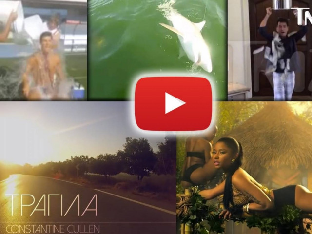 Ποια βίντεο έσπασαν τα κοντέρ την εβδομάδα που πέρασε