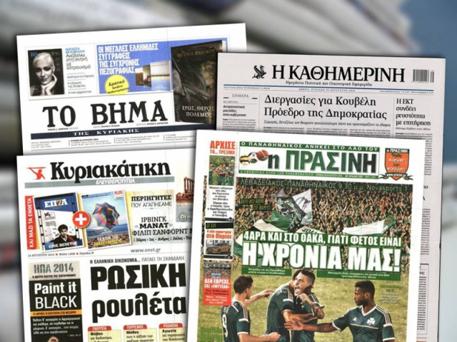 Διαβάστε τα πρωτοσέλιδα των σημερινών εφημερίδων