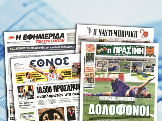Διαβάστε τα πρωτοσέλιδα των σημερινών εφημερίδων