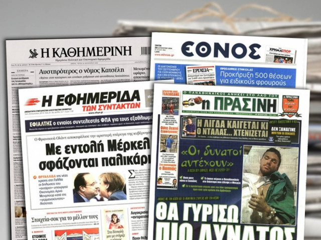 Διαβάστε τα πρωτοσέλιδα των σημερινών εφημερίδων