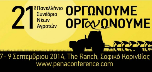 21ο Πανελλήνιο Συνέδριο Νέων Αγροτών