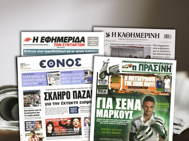 Διαβάστε τα πρωτοσέλιδα των σημερινών εφημερίδων