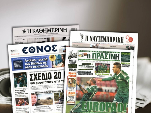 Διαβάστε τα πρωτοσέλιδα των σημερινών εφημερίδων