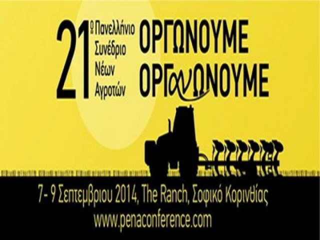 Πανελλήνιο Συνέδριο Νέων Αγροτών: «Οι αγρότες μιλάνε - οι πολιτικοί ακούνε»