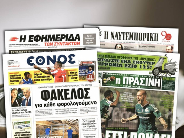 Διαβάστε τα πρωτοσέλιδα των σημερινών εφημερίδων