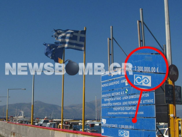 Ωρωπός: 2,3 εκατ. ευρώ και η σημαία... κουρελιασμένη!