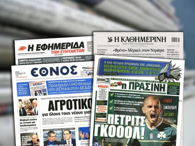 Διαβάστε τα πρωτοσέλιδα των σημερινών εφημερίδων