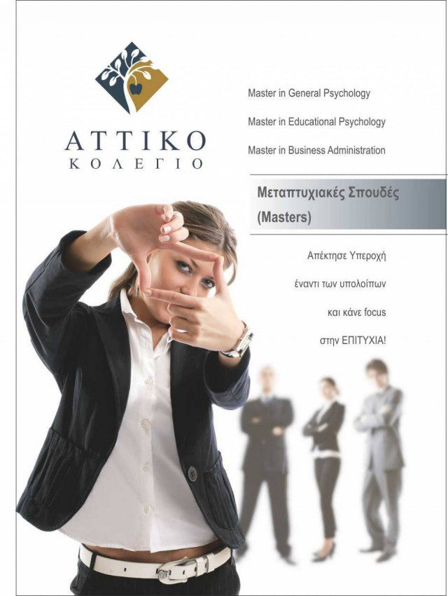 ΑΤΤΙΚΟ ΚΟΛΕΓΙΟ: Παν/μιακές Σπουδές – Επαγγελματική Αναγνώριση