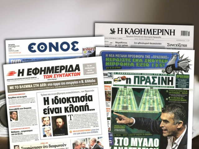 Διαβάστε τα πρωτοσέλιδα των σημερινών εφημερίδων