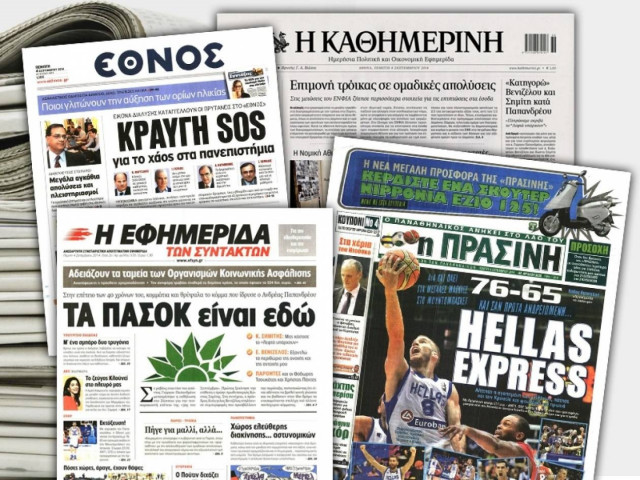 Διαβάστε τα πρωτοσέλιδα των σημερινών εφημερίδων