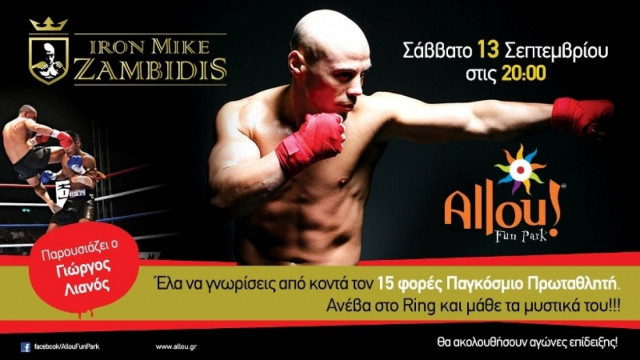 O Iron Mike Ζαμπίδης στο Allou! Fun Park!