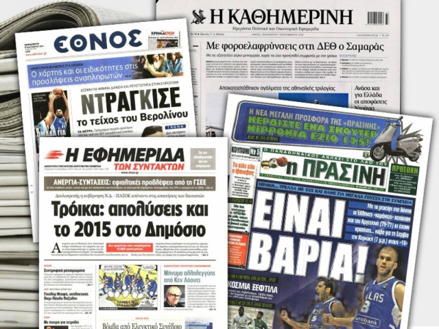 Διαβάστε τα πρωτοσέλιδα των σημερινών εφημερίδων