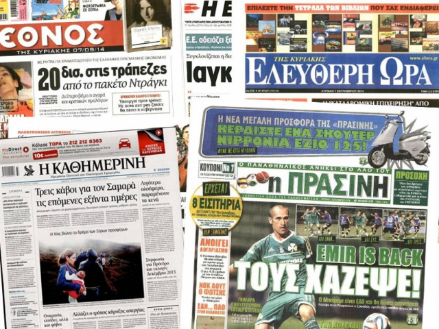 Διαβάστε τα πρωτοσέλιδα των σημερινών εφημερίδων
