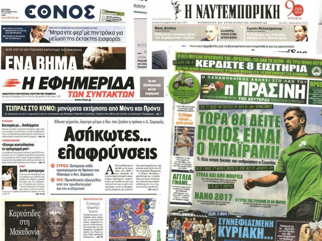 Διαβάστε τα πρωτοσέλιδα των σημερινών εφημερίδων