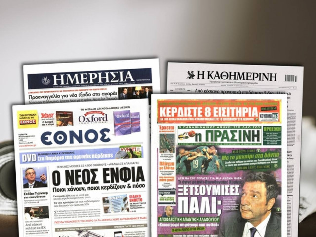Διαβάστε τα πρωτοσέλιδα των σημερινών εφημερίδων