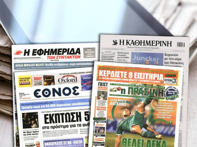 Διαβάστε τα πρωτοσέλιδα των σημερινών εφημερίδων