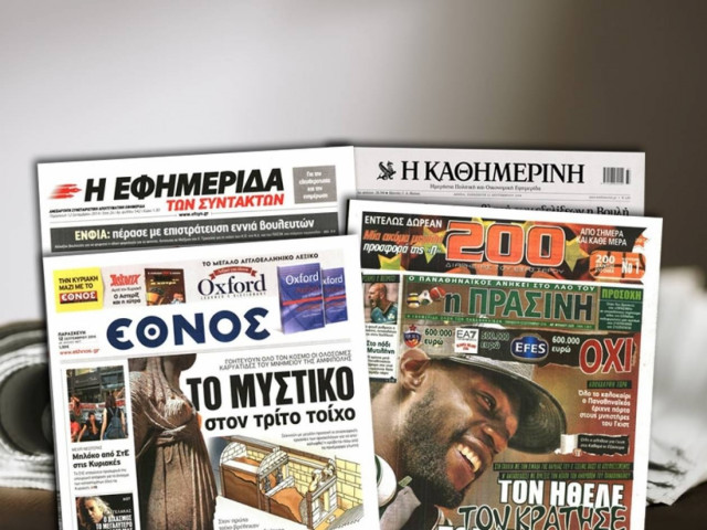 Διαβάστε τα πρωτοσέλιδα των σημερινών εφημερίδων