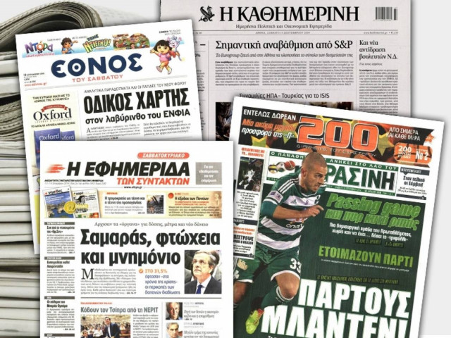Διαβάστε τα πρωτοσέλιδα των σημερινών εφημερίδων
