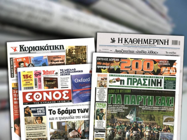 Διαβάστε τα πρωτοσέλιδα των σημερινών εφημερίδων