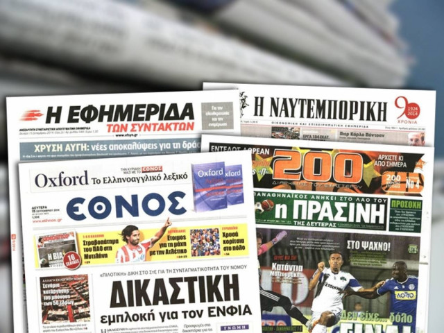Διαβάστε τα πρωτοσέλιδα των σημερινών εφημερίδων
