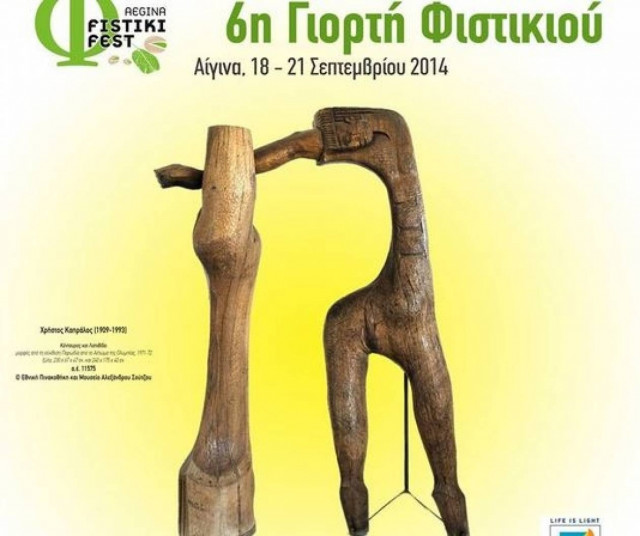 Fistiki Festival: Ξεκινά η γιορτή του φιστικιού στην Αίγινα