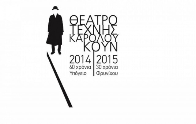 Θέατρο Τέχνης Κάρολος Κουν: Ανακοινώθηκε το νέο πρόγραμμα